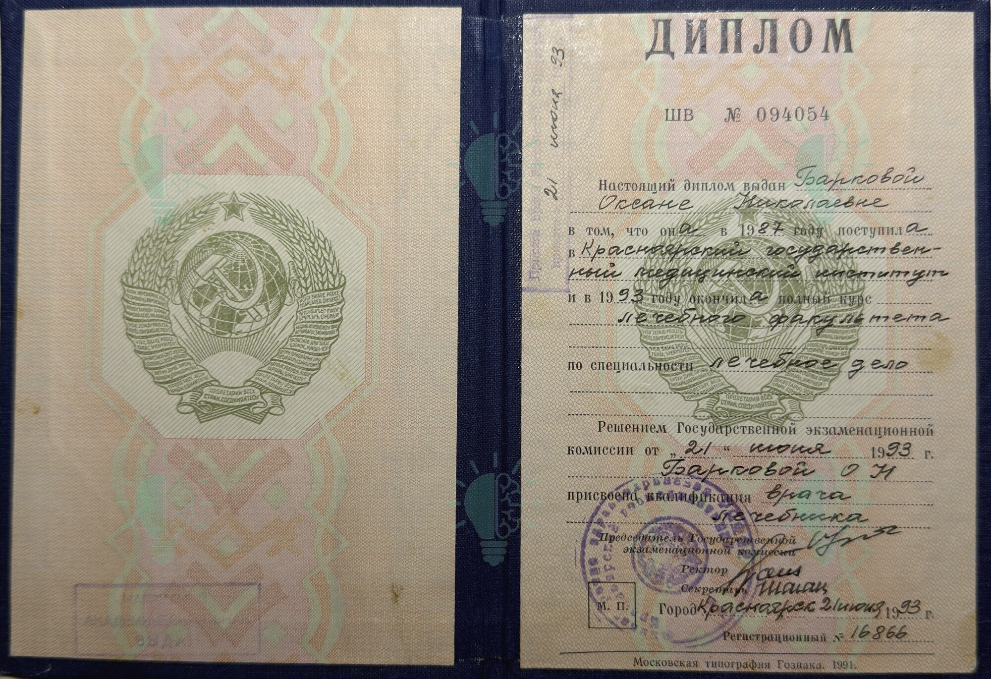 Диплом Оксаны Барковой: врач по специальности Лечебное дело, 1993 год