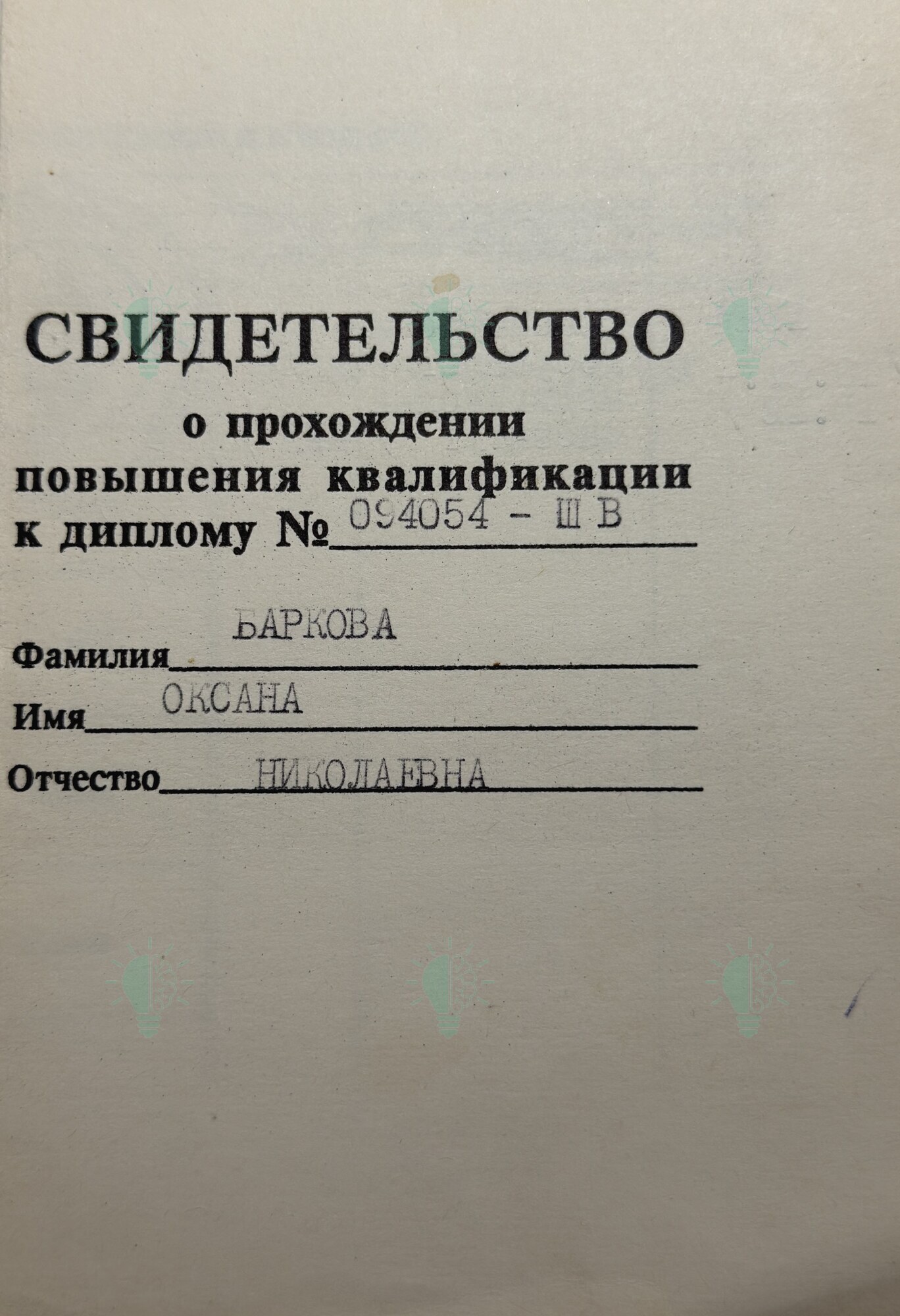 Обложка удостоверения Оксаны Барковой по психотерапии, 1994 год