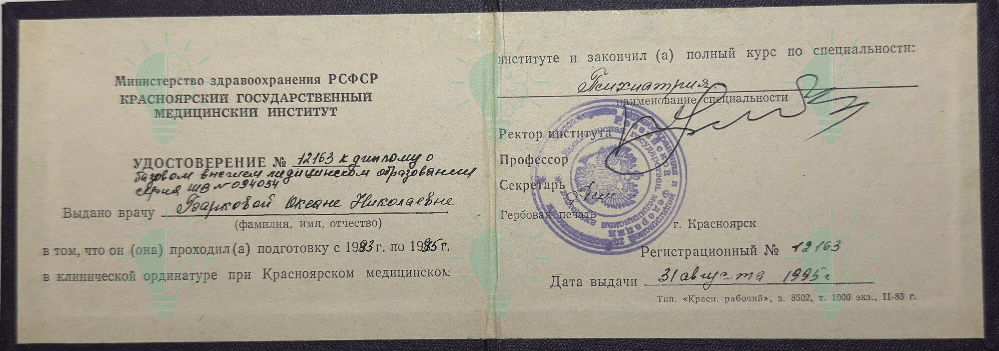 Удостоверение Оксаны Барковой о клинической ординатуре по психиатрии, 1995 год