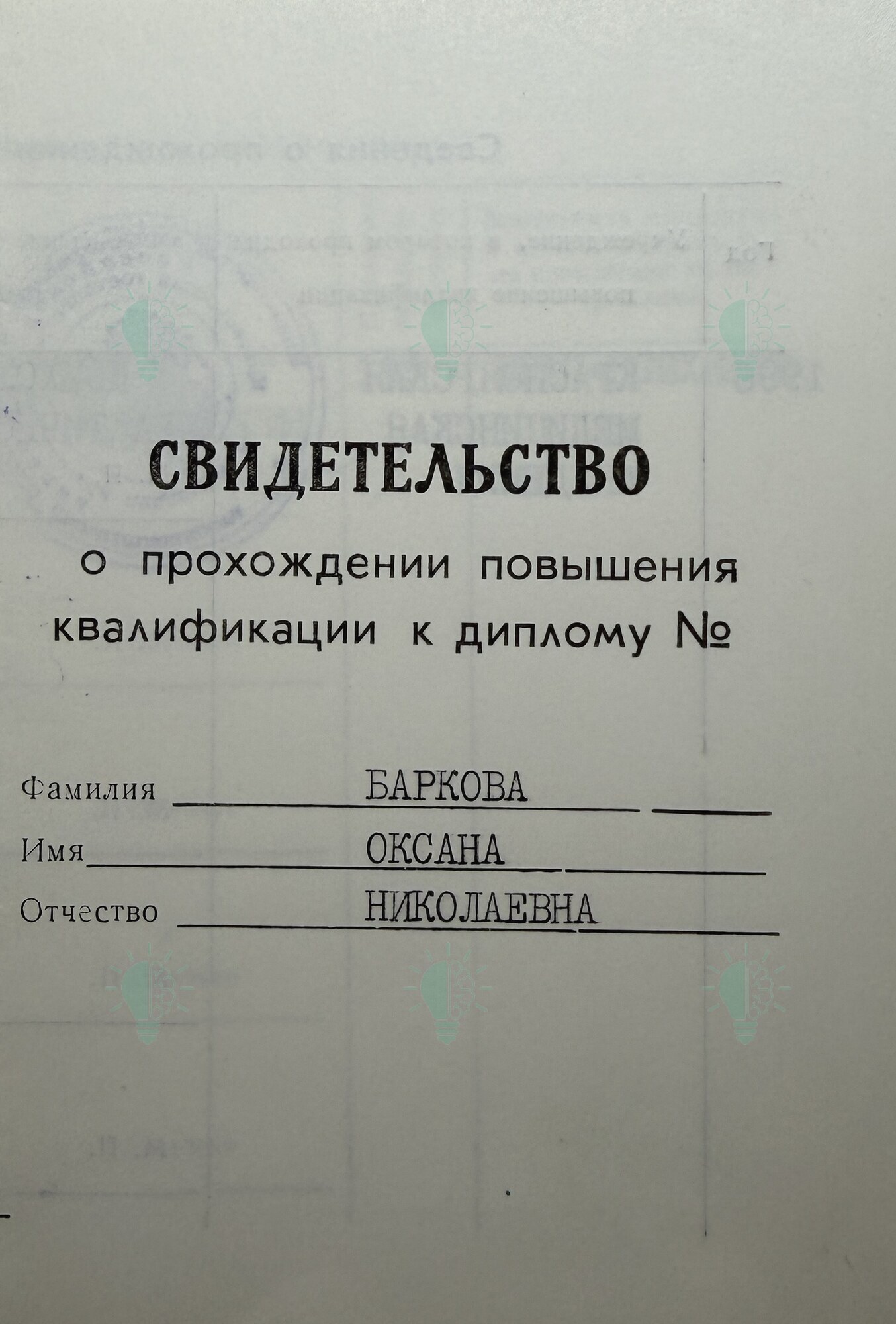 Обложка удостоверения Оксаны Барковой по психотерапии и практической психологии, 1996 год