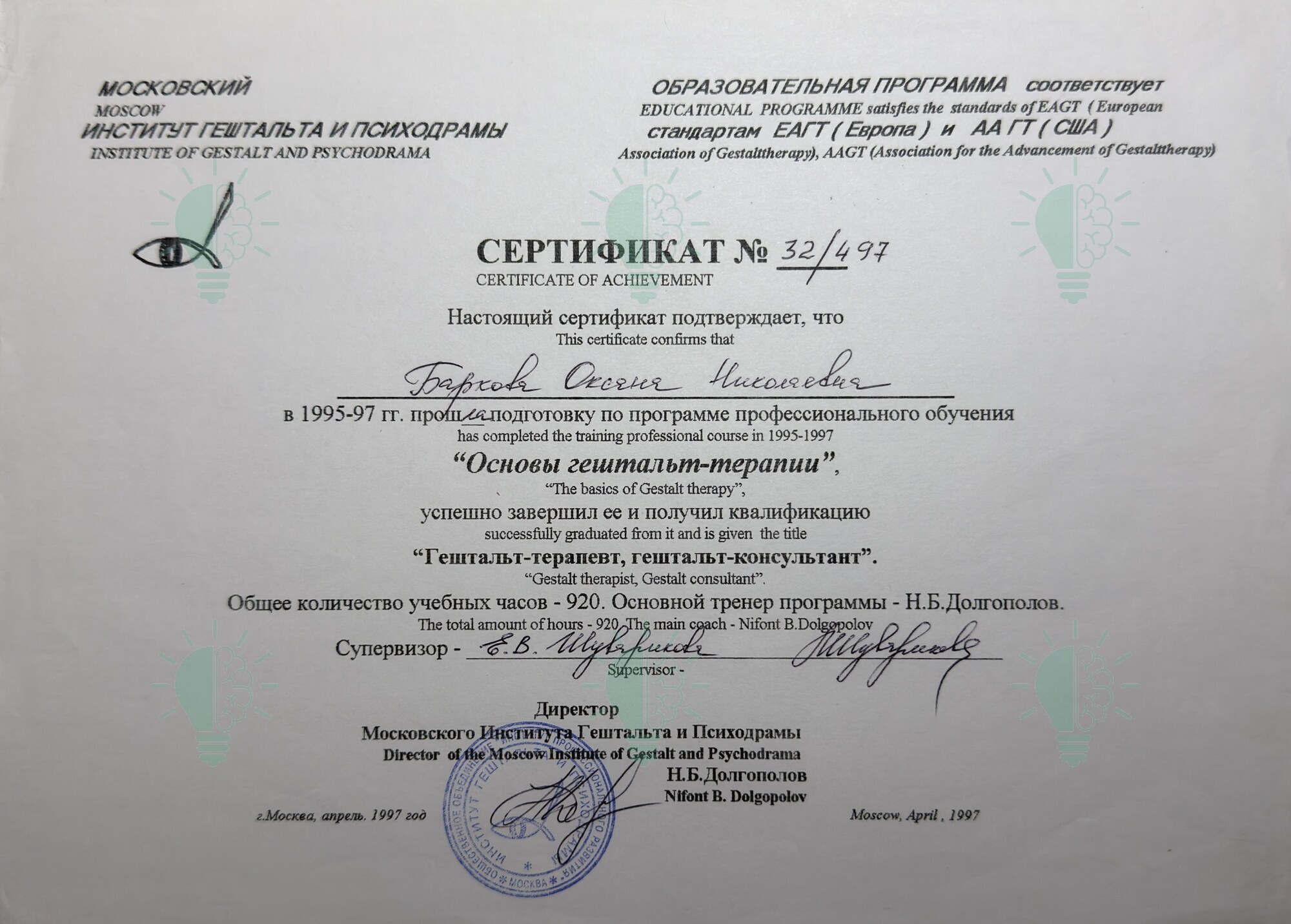 Сертификат Оксаны Барковой: основы гештальт-терапии, 920 часов, 1997 год