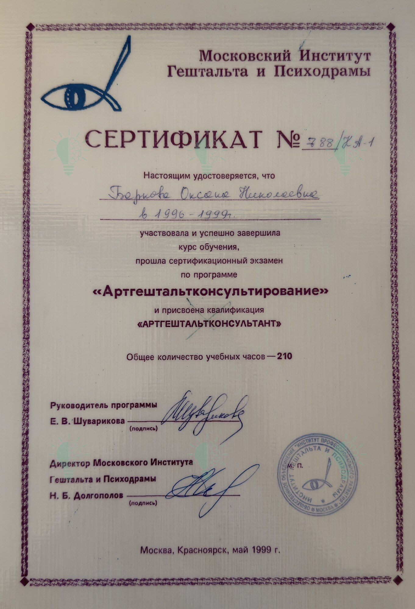 Сертификат Оксаны Барковой: артгештальтконсультирование, 210 часов, 1999 год