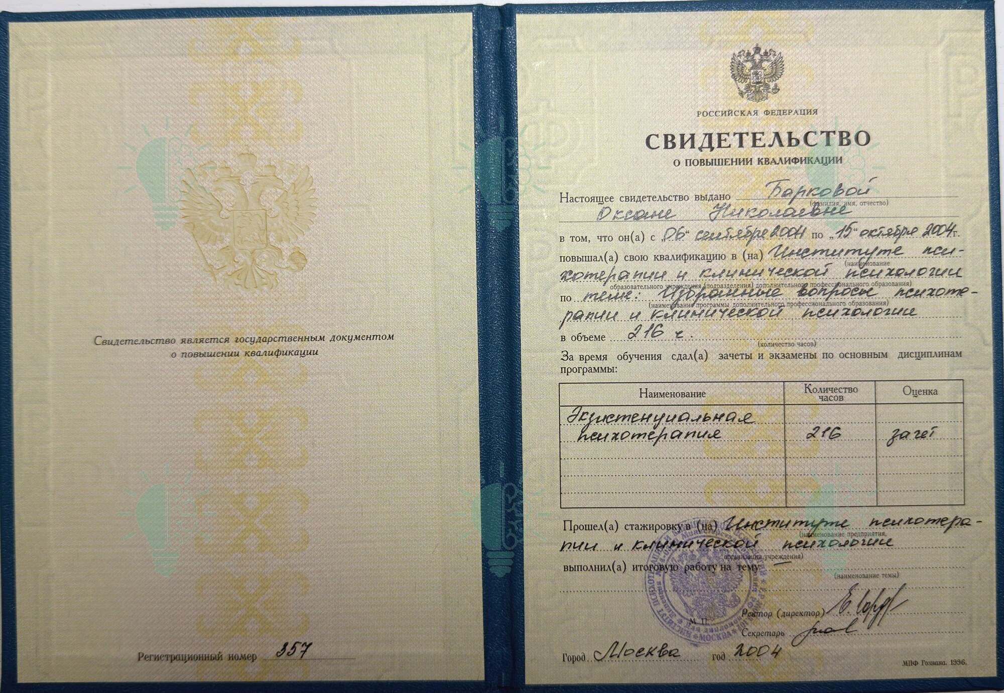 Свидетельство Оксаны Барковой: экзистенциальная психотерапия, 216 часов, 2004 год