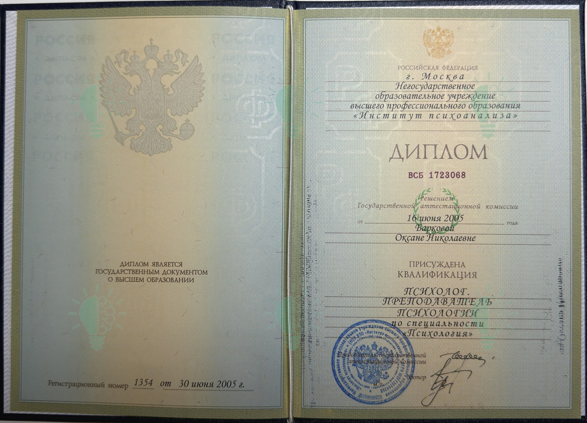 Диплом Оксаны Барковой: психолог, преподаватель психологии, 2005 год