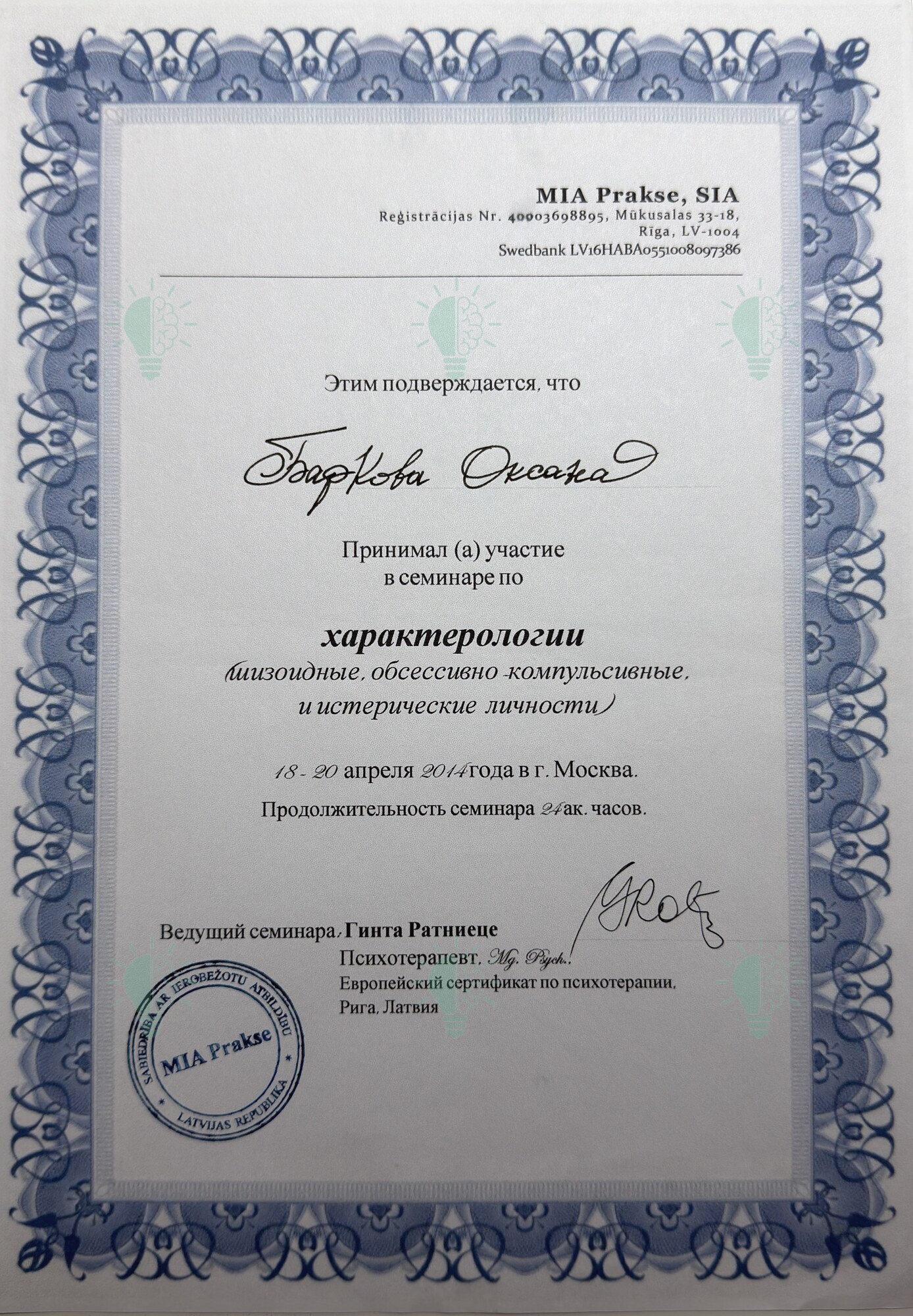 Сертификат Оксаны Барковой: семинар по характерологии, 24 часа, 2014 год