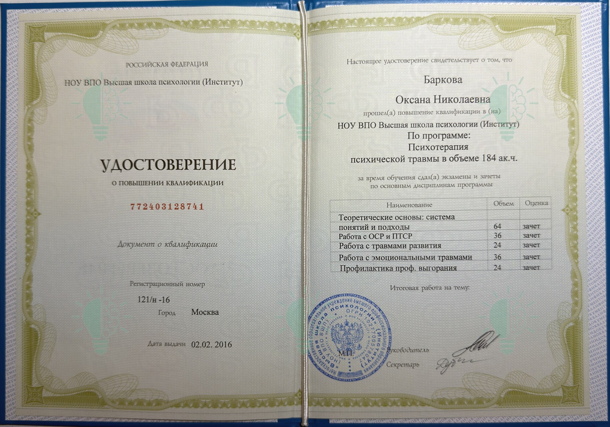 Удостоверение Оксаны Барковой: психотерапия психической травмы, 184 часа, 2016 год