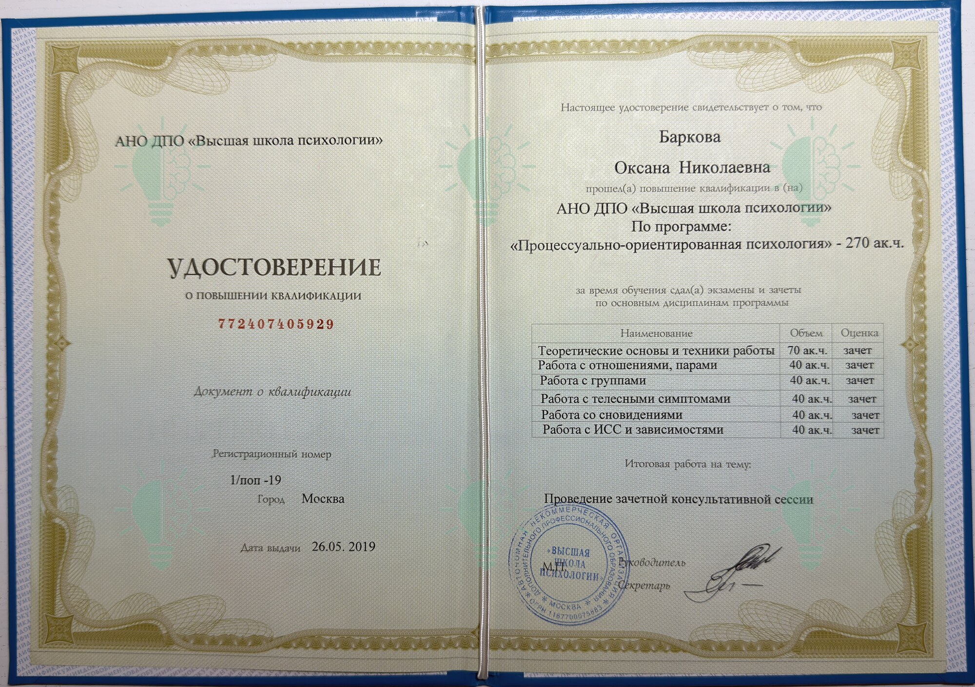 Удостоверение Оксаны Барковой: процессуально-ориентированная психология, 270 часов, 2019 год
