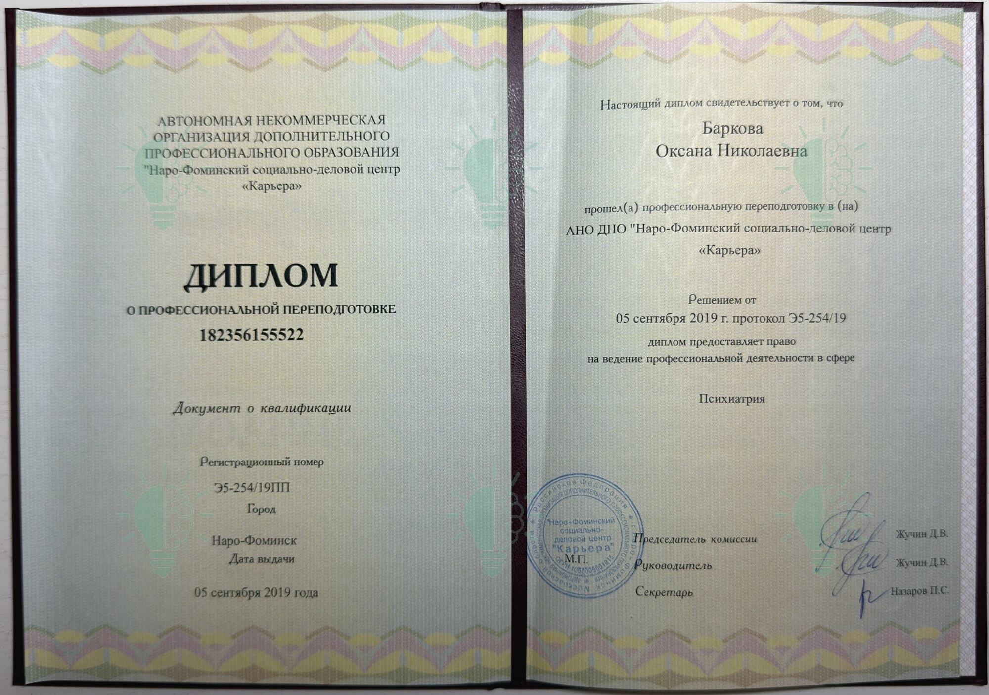 Диплом Оксаны Барковой о профессиональной переподготовке по психиатрии, 2019 год