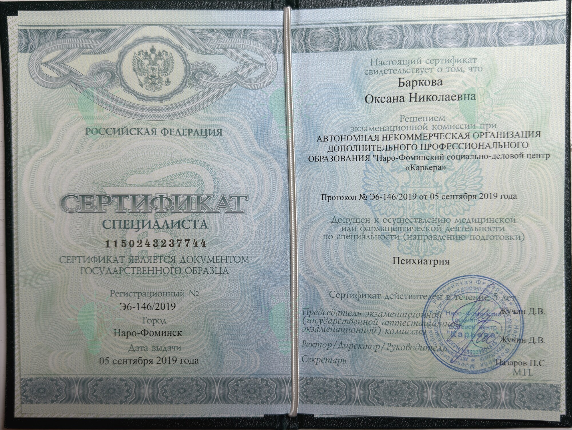Сертификат специалиста Оксаны Барковой по психиатрии, 2019 год