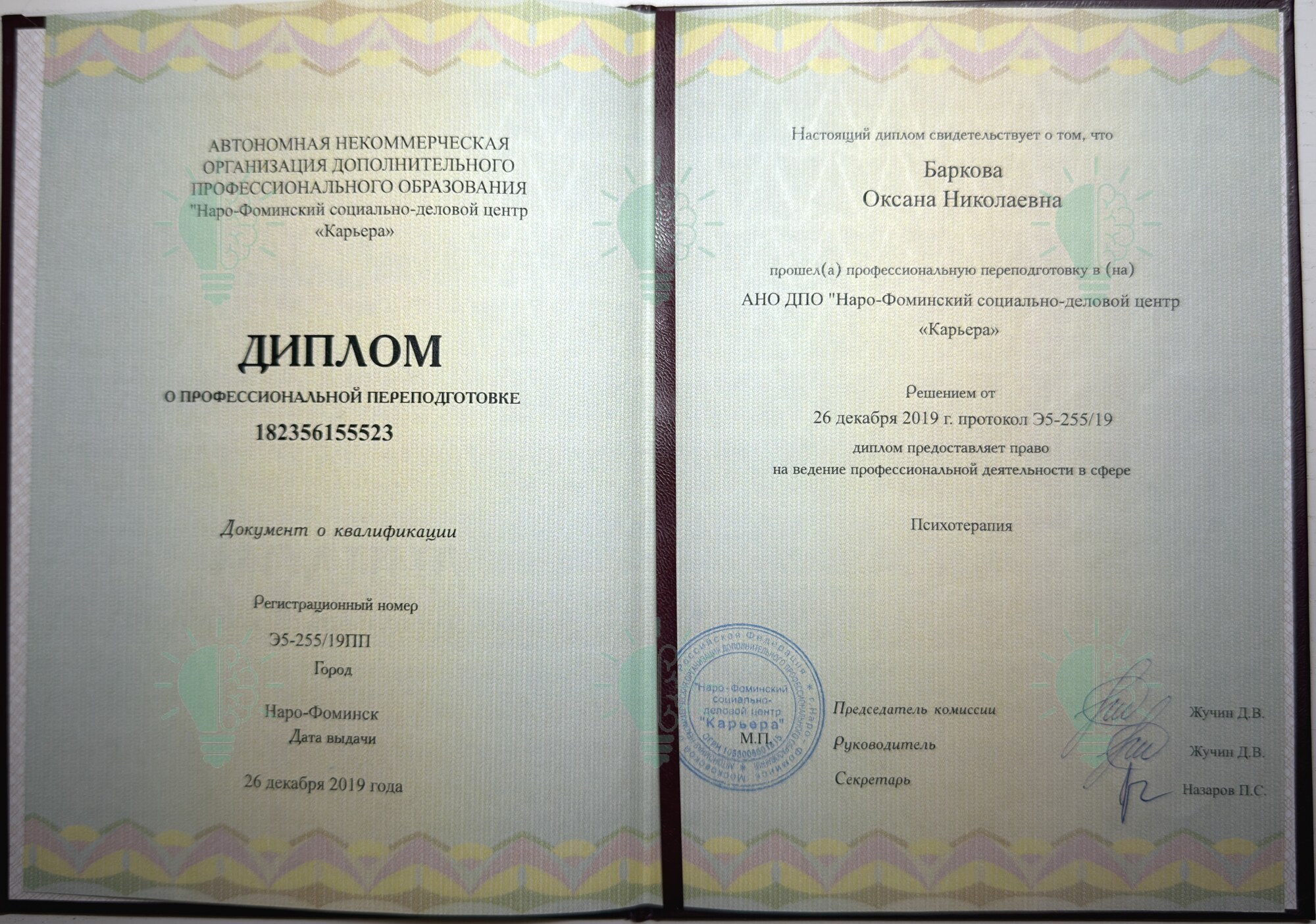 Диплом Оксаны Барковой о профессиональной переподготовке по психотерапии, 2019 год