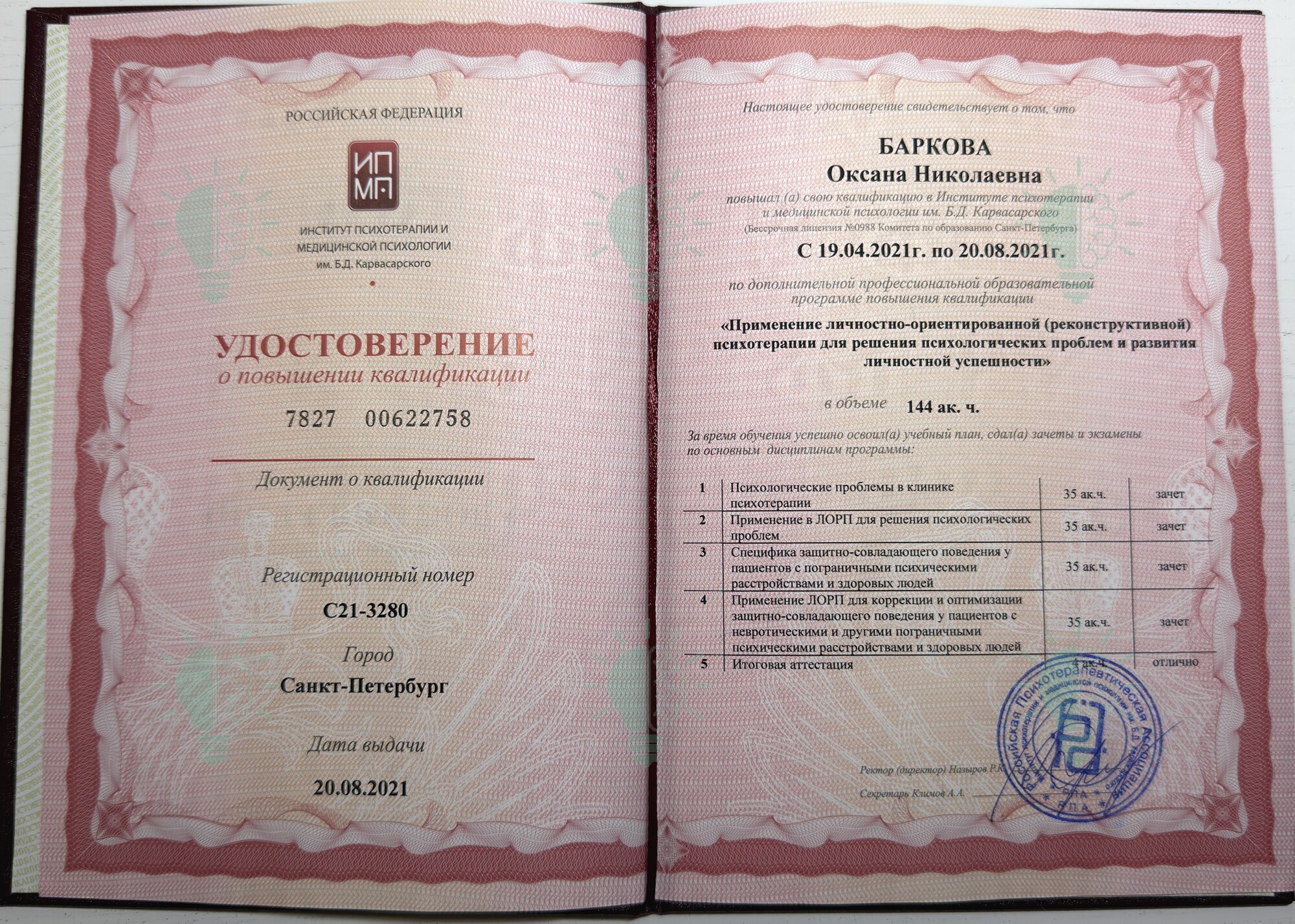 Удостоверение Оксаны Барковой: личностно-ориентированная психотерапия, 144 часа, 2021 год