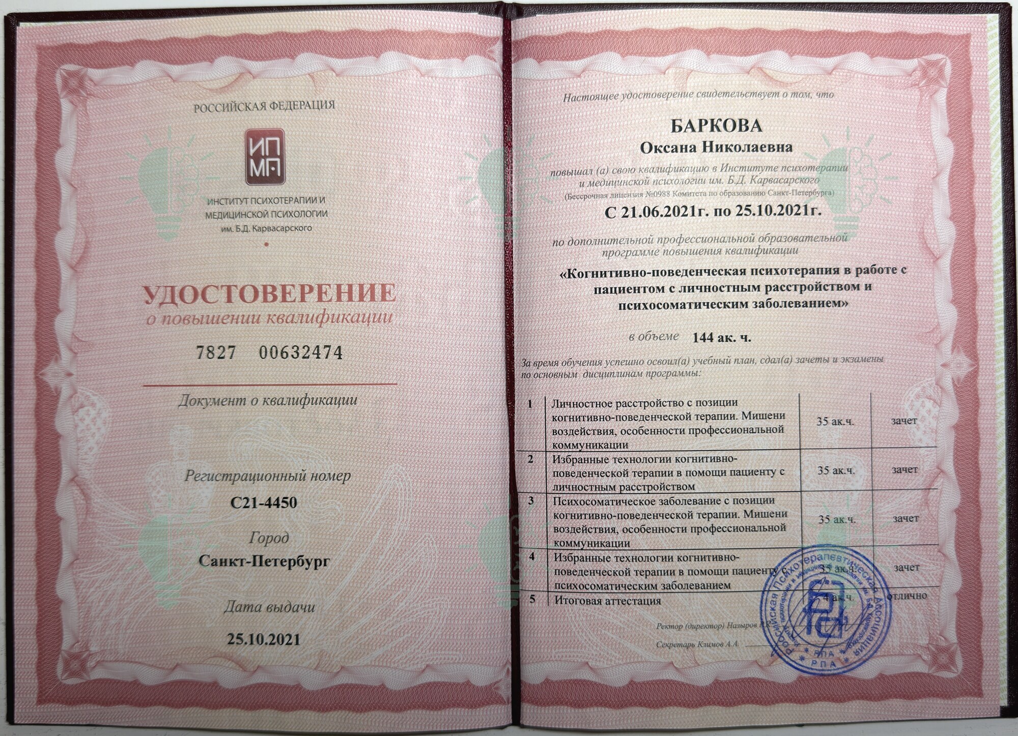 Удостоверение Оксаны Барковой: когнитивно-поведенческая психотерапия, 144 часа, 2021 год