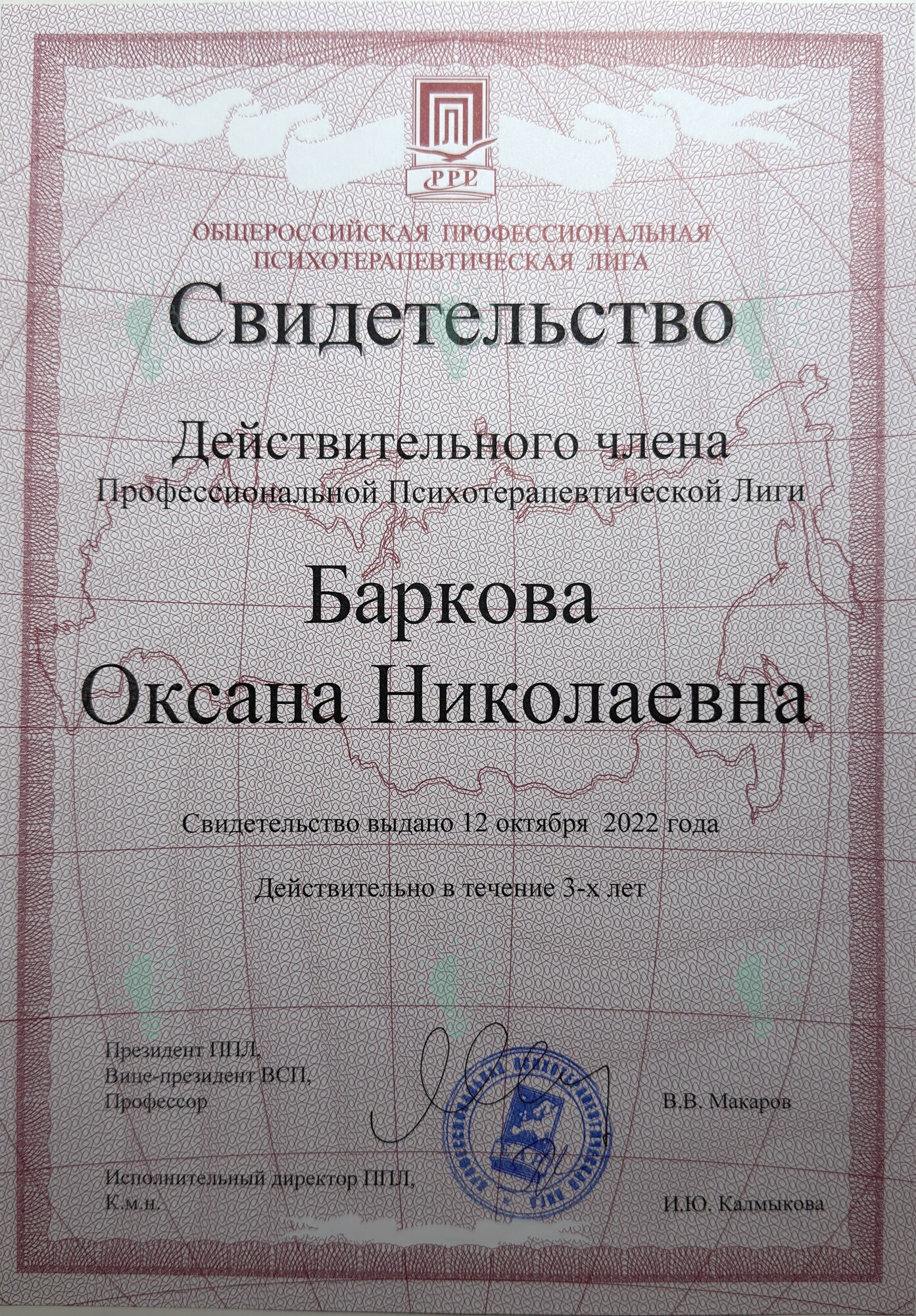 Свидетельство Оксаны Барковой о действительном членстве в ППЛ, 2022 год