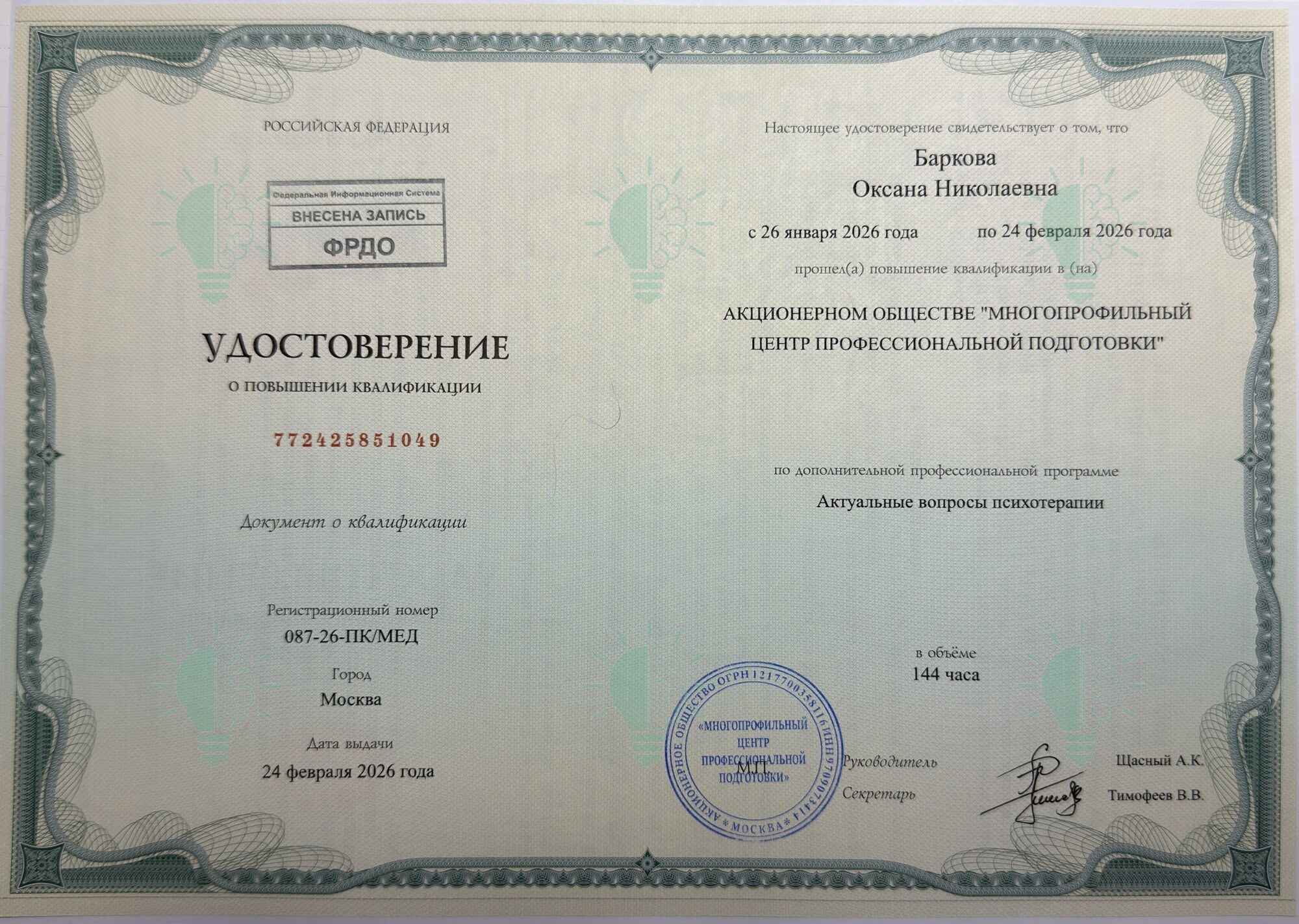 Удостоверение Оксаны Барковой: актуальные вопросы психотерапии, 144 часа, 2026 год